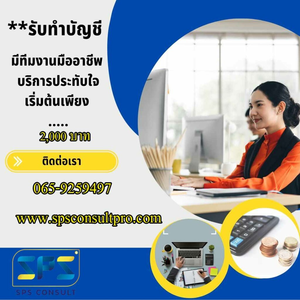 รับทำบัญชี